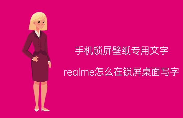 手机锁屏壁纸专用文字 realme怎么在锁屏桌面写字？